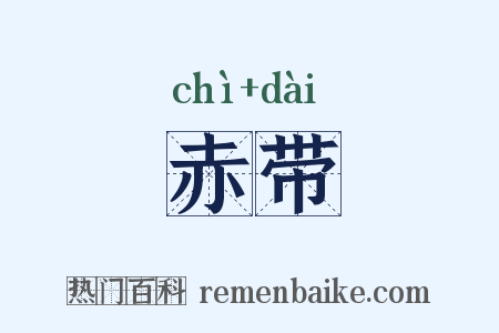 赤带是什么意思的图片